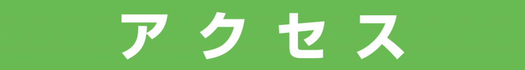 アクセス