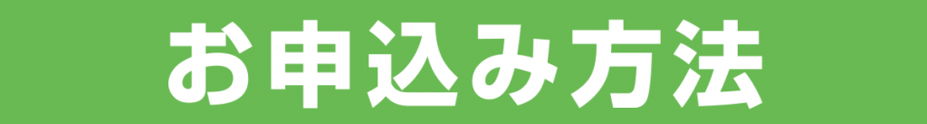 お申込み方法