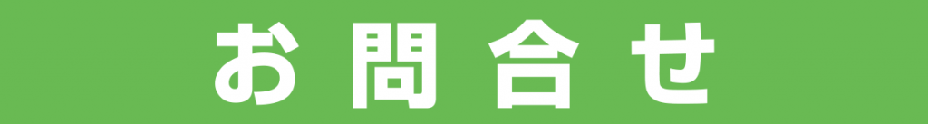 お問合せ