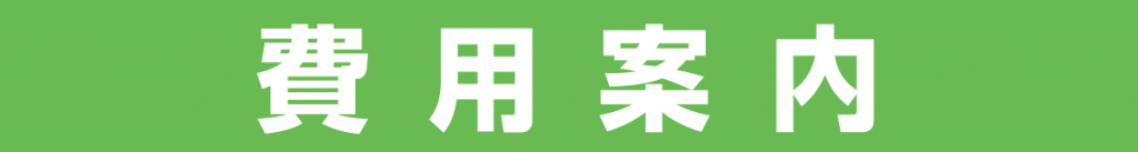 費用案内