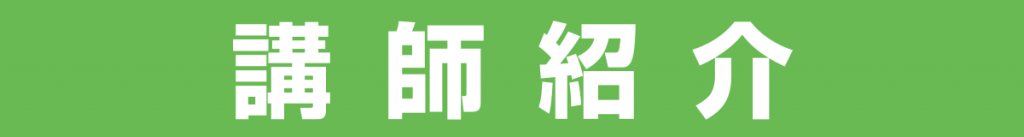 講師紹介