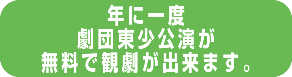 年に一度劇団東少公演が無料で観劇できます。