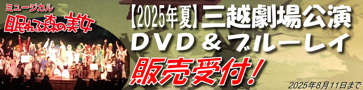 『眠れる森の美女』三越劇場公演　DVD＆ブルーレイ販売受付