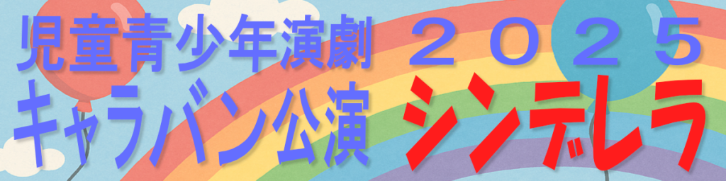 児童青少年演劇キャラバン公演　２０２５シンデレラ