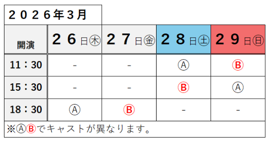 公演カレンダー