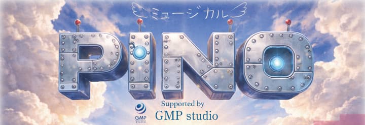 ミュージカル「PINO」