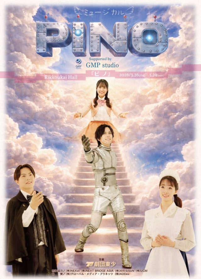 深澤悠斗/河崎千尋/橋本汰斗/安達星来、他多数出演 ミュージカルPINOフライヤー表 3/26~3/29公演